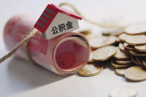 商水国管离职公积金代办（离职办理公积金去哪里办理）